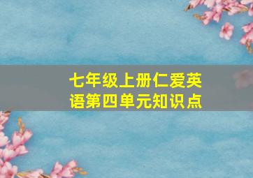 七年级上册仁爱英语第四单元知识点