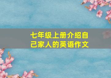 七年级上册介绍自己家人的英语作文