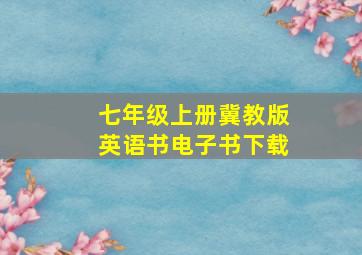 七年级上册冀教版英语书电子书下载