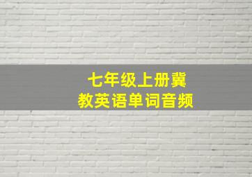 七年级上册冀教英语单词音频