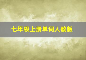 七年级上册单词人教版