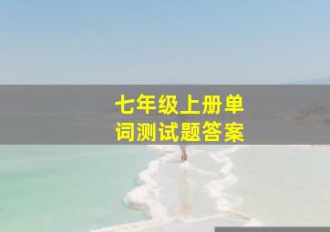 七年级上册单词测试题答案