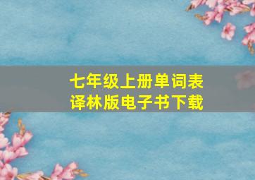 七年级上册单词表译林版电子书下载