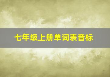 七年级上册单词表音标