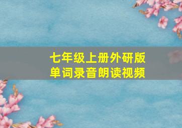 七年级上册外研版单词录音朗读视频