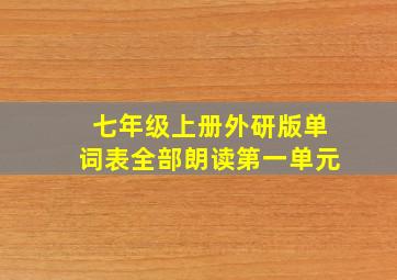 七年级上册外研版单词表全部朗读第一单元