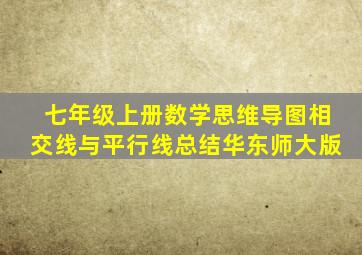 七年级上册数学思维导图相交线与平行线总结华东师大版