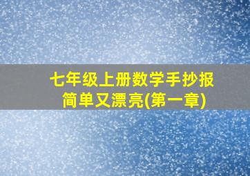 七年级上册数学手抄报简单又漂亮(第一章)