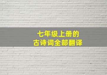 七年级上册的古诗词全部翻译