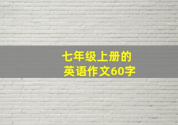 七年级上册的英语作文60字