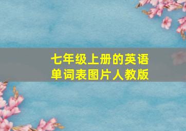 七年级上册的英语单词表图片人教版