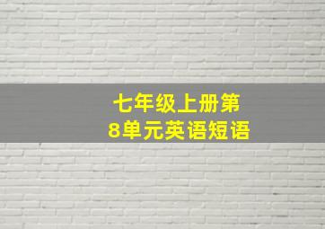 七年级上册第8单元英语短语