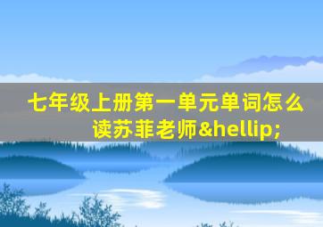 七年级上册第一单元单词怎么读苏菲老师…