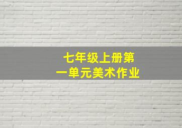 七年级上册第一单元美术作业