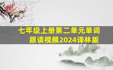 七年级上册第二单元单词跟读视频2024译林版