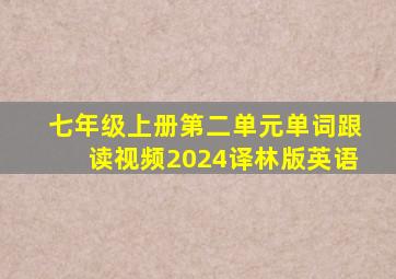 七年级上册第二单元单词跟读视频2024译林版英语