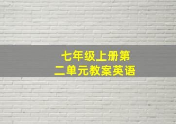 七年级上册第二单元教案英语