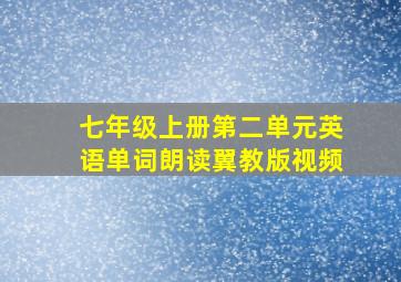 七年级上册第二单元英语单词朗读翼教版视频