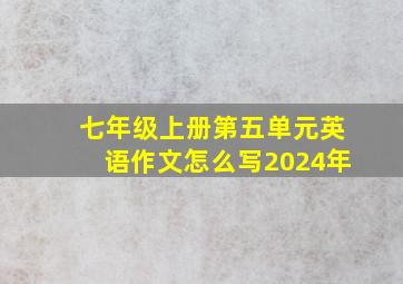 七年级上册第五单元英语作文怎么写2024年