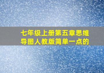 七年级上册第五章思维导图人教版简单一点的