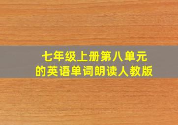 七年级上册第八单元的英语单词朗读人教版