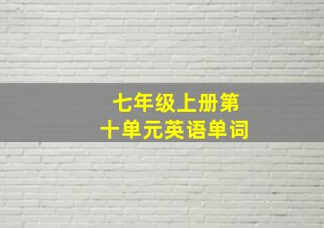 七年级上册第十单元英语单词