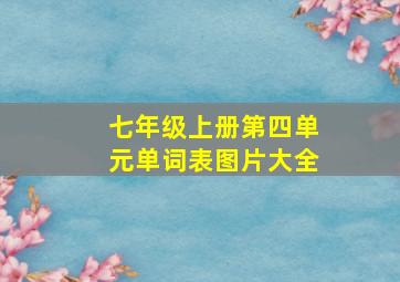 七年级上册第四单元单词表图片大全