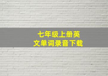 七年级上册英文单词录音下载