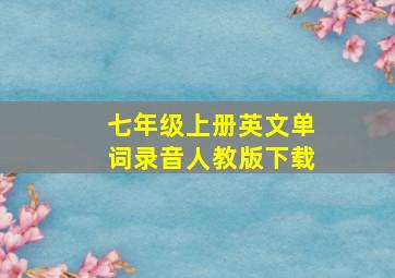 七年级上册英文单词录音人教版下载