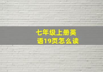 七年级上册英语19页怎么读