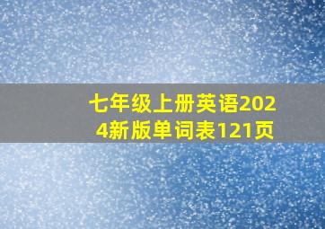 七年级上册英语2024新版单词表121页