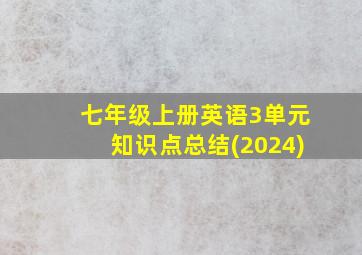 七年级上册英语3单元知识点总结(2024)