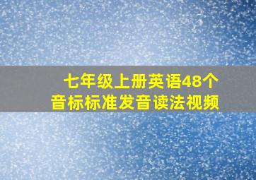 七年级上册英语48个音标标准发音读法视频