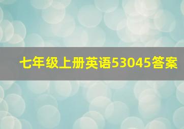 七年级上册英语53045答案