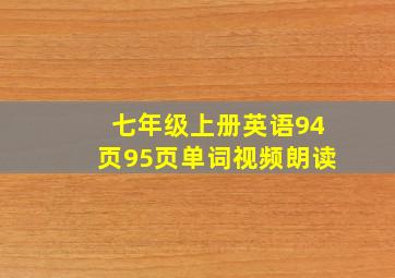 七年级上册英语94页95页单词视频朗读