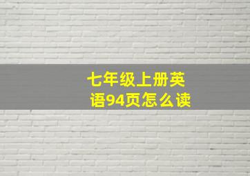 七年级上册英语94页怎么读