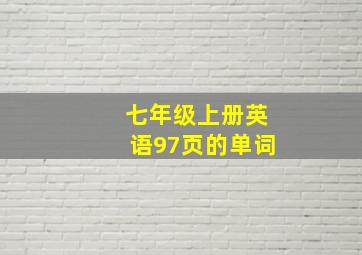 七年级上册英语97页的单词