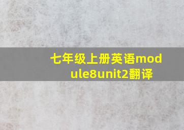 七年级上册英语module8unit2翻译