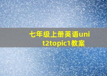 七年级上册英语unit2topic1教案