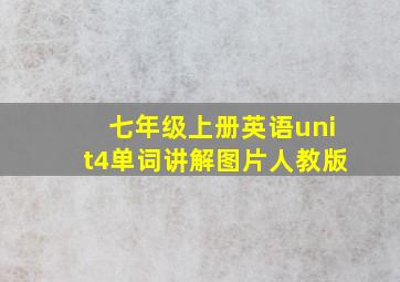 七年级上册英语unit4单词讲解图片人教版