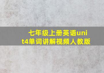 七年级上册英语unit4单词讲解视频人教版