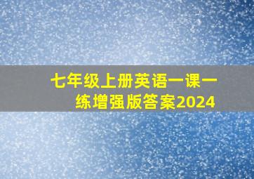 七年级上册英语一课一练增强版答案2024