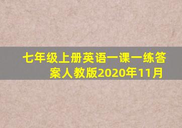 七年级上册英语一课一练答案人教版2020年11月