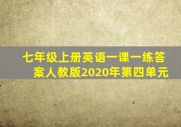 七年级上册英语一课一练答案人教版2020年第四单元