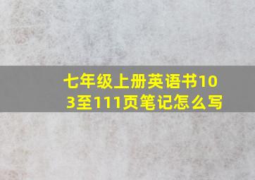 七年级上册英语书103至111页笔记怎么写