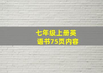 七年级上册英语书75页内容