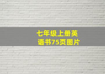 七年级上册英语书75页图片