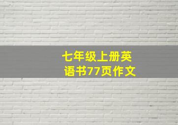 七年级上册英语书77页作文