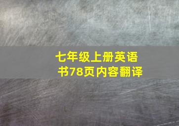 七年级上册英语书78页内容翻译