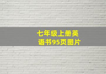 七年级上册英语书95页图片